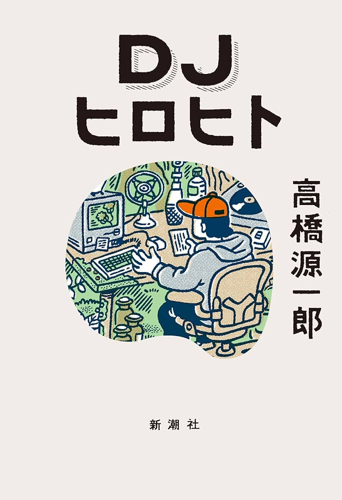 Amazon.co.jp: DJヒロヒト : 高橋 源一郎: 本